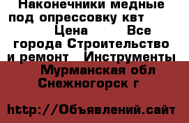Наконечники медные под опрессовку квт185-16-21 › Цена ­ 90 - Все города Строительство и ремонт » Инструменты   . Мурманская обл.,Снежногорск г.